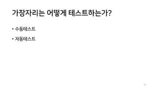 가장자리는 어떻게 테스트하는가?
• 수동테스트
• 자동테스트
74
 
