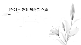 1단계 - 단위 테스트 연습
 