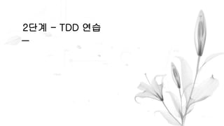 2단계 - TDD 연습
 
