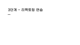 3단계 - 리팩토링 연습
 