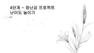 4단계 - 장난감 프로젝트
난이도 높이기
 