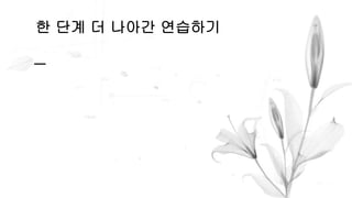 한 단계 더 나아간 연습하기
 