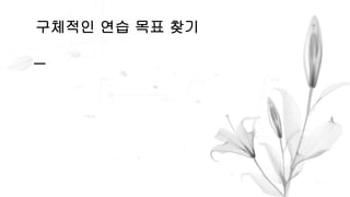 구체적인 연습 목표 찾기
 