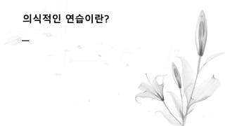 의식적인 연습이란?
 