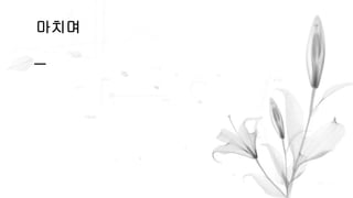 마치며
 