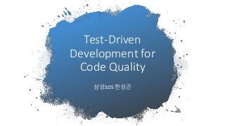 Test-Driven
Development for
Code Quality
삼성SDS 한성곤
 