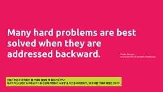 Many hard problems are best
solved when they are
addressed backward. Charlie Munger,
Vice-Chairman of Berkshire Hathaway
수많은 어려운 문제들은 정 반대로 생각할 때 풀리기도 한다.
지금까지는 디자인 도구에서 코드를 생성해 개발자가 사용할 수 있기를 바래왔지만, 이 문제를 반대로 해결한 것이다.
 