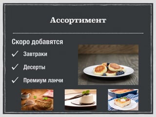 Ассортимент
Завтраки
Десерты
Премиум ланчи
Скоро добавятся
 
