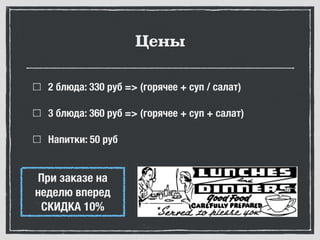 Цены
2 блюда: 330 руб => (горячее + суп / салат)
3 блюда: 360 руб => (горячее + суп + салат)
Напитки: 50 руб
При заказе на
неделю вперед
СКИДКА 10%
 