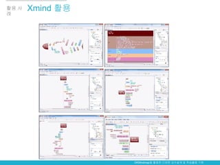 활용 사   Xmind 활용
례




                  OKMindmap을 활용한 다양한 교수설계 및 학습활동 구현
 