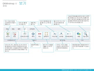 OKMindmap 사    보기
용법



                                                                  구글검색창을 활성화하여 맵의 오른쪽
                                                                  에 보여줍니다. 마디의 텍스트를 검색
                                                                  하여 구글 검색 결과를 보여주며, 검색
 박스 타입으로 웹                           마인드맵 형태로 맵      물고기의 가시 구조   결과를 선택하면 곧바로 웹 연결 마디
 프레젠테이션을 진    모든 마디를 접     맵을 축소     을 봅니다. (기본 설    와 같은 형태로 맵   가 자식마디로 생성됩니다.
 행합니다.        거나 폅니다.      합니다.      정)              을 봅니다.




 다이나믹, 박스, 에어로, 리니어, 마인드   맵을 확대합니      맵의 보기 비율을      조직도 구조도 등을      채팅창을 열어 채팅을 하면서
 맵 줌업등의 다양한 프레젠테이션 타입      다.           100% 크기로 조     표현하기 편리한 트리     마인드맵 작업을 할 수 있습니
 과 배경 화면 스타일을 선택하고 이를 편                 정합니다.          맵 형태로 맵을 봅니     다.
 집하여 웹 프레젠테이션을 진행할 수 있                                 다.
 습니다.




                                                            OKMindmap을 활용한 다양한 교수설계 및 학습활동 구현
 