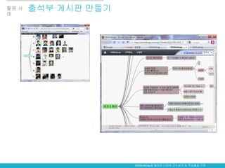 활용 사   출석부 게시판 만들기
례




                     OKMindmap을 활용한 다양한 교수설계 및 학습활동 구현
 