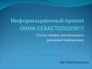 Статьи, обзоры, рекомендации, рекламная информация. http://Okna.Sebastopol.ua 
