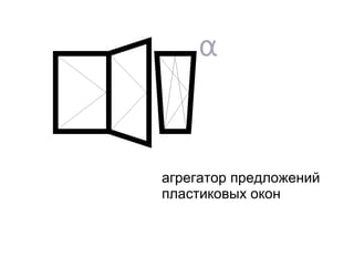 «Окнардия» –
маркетплейс-агрегатор
пластиковых окон
февраль 2015
 