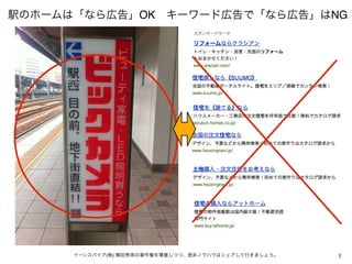 駅のホームは「なら広告」OK キーワード広告で「なら広告」はNG




      イーンスパイア(株) 横田秀珠の著作権を尊重しつつ、是非ノウハウはシェアして行きましょう。   1
 