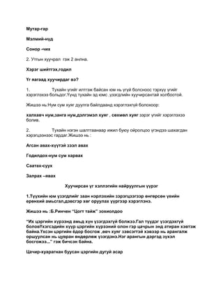 Мутар-гар

Мэлмий-нүд

Сонор -чих

2. Утгын хуучрал гэж 2 анлна.

Хэрэг шийтгэх,годил

Үг яагаад хуучирдаг вэ?

1.          Тухайн үгийг илтгэж байсан юм нь үгүй болсноос тэрхүү үгийг
хэрэглэхээ больдог.Үүнд тухайн эд юмс ,үзэгдлийн хуучирсантай холбоотой.

Жишээ нь:Нум сум хуяг дуулга байлдаанд хэрэглэхгүй болохоор:

халхавч нум,занга нум,дэлгэмэл хуяг , сөхмөл хуяг зэрэг үгийг хэрэглэхээ
болив.

2.         Тухайн нэгэн шалтгаанаар ижил буюу ойролцоо үгэндээ шахагдан
хэрэгцээнээс гардаг.Жишээ нь :

Агсан авах-хүүтэй зээл авах

Годилдох-нум сум харвах

Саатах-суух

Залрах –явах

                  Хуучирсан үг хэллэгийн найруулгын үүрэг

1.Түүхийн юм үзэгдлийг заан нэрлэхийн зэрэгцээгээр өнгөрсөн үеийн
ерөнхий амьсгал,дэвсгэр хөг оруулах үүргээр хэрэглэнэ.

Жишээ нь :Б.Ринчен “Цогт тайж” зохиолдоо

“Их цэргийн хүрээнд амьд хүн үзэгдэхгүй болжээ.Гал түүдэг үзэгдэхгүй
боловҮхэгсэдийн хүүр цэргийн хүрээний олон гэр цачрын энд атиран хэвтэж
байна.Үхсэн цэргийн ѐдор босгож ,өвч хуяг зэвсэгтэй хэвээр нь арангалж
оршуулсан нь цувран өндөрлөж үзэгдэнэ.Нэг арангын дэргэд зүхэл
босгожээ...” гэж бичсэн байна.

Цачир-хуарагнан буусан цэргийн дугуй асар
 