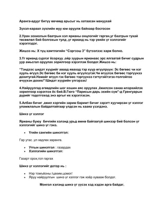 Аранга-адууг битүү өвчөөд арьсыг нь хатаасан мануухай

Зүхэл-хараал зүхлийн муу юм оруулж байхаар босгосон

2.Уран зохиолын баатрын хэл ярианы онцлогийг гарган,уг баатрын тухай
төсөөлөл бий болгохын тулд ,үг ярианд нь тэр үеийн үг хэллэгийг
хэрэглэдэг.

Жишээ нь: Х түц хамтлагийн “Сэргээш 3” бүтээлээс харж болно.

3.Үг ярианд сүрлэг ѐсорхуу ,ойр зуурын ярианаас эрс ялгаатай бичиг судрын
уур амьсгал оруулах зорилгоор хэрэглэж болдог.Жишээ нь:

“Тэндээс шидэт хүүрийг аваад явахад тэр хүүр өгүүлрүүн: Эс бөгөөс чи нэг
хууль өгүүл.Эс бөгөөс би нэг хууль өгүүлсүгэй.Чи өгүүлэх бөгөөс тэргүүнээ
дохитугай.Намайг өгүүл гэх бөгөөс тэргүүнээ гэгтүгэй/гэгэх-толгойгоо
өчүүхэн дохих/”/Шидэт хүүрийн үлгэрээс/

4.Найруулгад егөөдлийн шог хошин аяс оруулах ,ѐжилсон санаа илэрхийлэх
зорилгоор хэрэглэх ѐс бий.В.Гюго “Парисын дарь эхийн сүм”-д Гренгуарын
дүрийг тодотгоход энэ аргыг их хэрэглэсэн.

5.Албан бичиг ,ажил хэргийн зарим баримт бичиг зэрэгт хуучирсан үг хэллэг
уламжлалын байдалтайгаар үлдсэн нь хааяа үзэгдэнэ.

Шинэ үг хэллэг

Ярианы буюу бичгийн хэлэнд урьд өмнө байгаагүй шинээр бий болсон үг
хэллэгийг шинэ үг гэнэ.

      Үгийн сангийн шинэтгэл:

Гар утас ,үл хөдлөх хөрөнгө.

      Утгын шинэтгэл : газардах
      Хэллэгийн шинэтгэл:

Газарт орох,гол гаргах

Шинэ үг хэллэгийг дотор нь :

      Нэр томъѐоны /цахим,цомог/
      Яруу найруулгын шинэ үг хэллэг гэж хоѐр хувааж болдог.

             Монгол хэлэнд шинэ үг үүсэх хэд хэдэн арга байдаг.
 