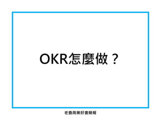 OKR怎麼做？
老查商業好書簡報
 