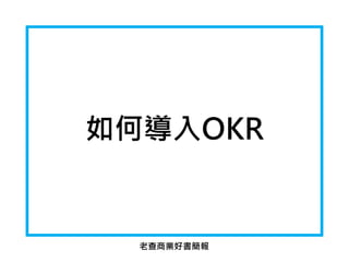 如何導入OKR
老查商業好書簡報
 