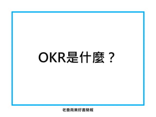 OKR是什麼？
老查商業好書簡報
 