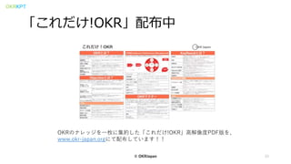 OKRKPT
「これだけ!OKR」配布中
© OKRJapan 33
OKRのナレッジを一枚に集約した「これだけ!OKR」高解像度PDF版を、
www.okr-japan.orgにて配布しています！！
 
