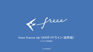 freee 株式会社
freee finance lab OKRガイドライン（抜粋版）
FY19 Q3 武地健太
 