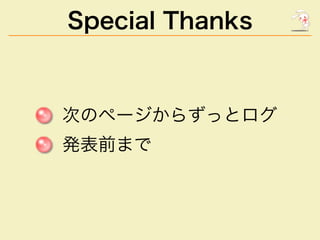 Special�Thanks

次のページからずっとログ
発表前まで

 