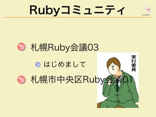 Rubyコミュニティ
札幌Ruby会議03
はじめまして

札幌市中央区Ruby会議01

 