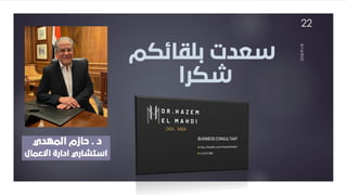 ‫بلقائكم‬ ‫سعدت‬
‫شكرا‬
‫د‬
.
‫المهدي‬ ‫حازم‬
‫االعمال‬ ‫ادارة‬ ‫استشاري‬
8/14/2022
22
 