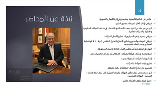 ‫المحاضر‬ ‫عن‬ ‫نبذة‬ ✓
‫والتسويق‬ ‫األعمال‬ ‫إدارة‬ ‫يف‬ ‫وماجستير‬ ‫المهنية‬ ‫الدكتوراة‬ ‫عىل‬ ‫حاصل‬
.
✓
‫النتائج‬ ‫بتحقيق‬ ‫المرتبطة‬ ‫العليا‬ ‫اإلدارة‬ ‫يف‬ ‫خبرة‬
.
✓
‫من‬ ‫اكثر‬
30
‫ا‬ ‫المجاالت‬ ‫مختلف‬ ‫يف‬ ‫االنشطة‬ ‫و‬ ‫المجاالت‬ ‫متعددة‬ ‫الخبرة‬ ‫من‬ ‫عاما‬
‫لتنظيمي‬
‫ة‬
‫العالمية‬ ‫بالشركات‬ ‫االدارية‬ ‫و‬
.
✓
‫للشركات‬ ‫األعمال‬ ‫تطوير‬ ‫استراتيجيات‬ ‫وتنفيذ‬ ‫تصميم‬ ‫يف‬ ‫خبرة‬
.
✓
‫التنافسي‬ ‫والتحليل‬ ‫األعمال‬ ‫وتطوير‬ ‫والتسويق‬ ‫المبيعات‬ ‫يف‬ ‫خبرة‬
,
‫ادارة‬
P & L
‫وتخطيط‬
‫استراتيجية‬ ‫الخطط‬ ‫بناء‬ ‫و‬ ‫المشاريع‬
.
✓
‫المستهدفة‬ ‫لالسوق‬ ‫المتاحة‬ ‫الفرص‬ ‫وتقييم‬ ‫كبير‬ ‫نمو‬ ‫تحقيق‬ ‫يف‬ ‫المهارة‬
.
✓
‫تنظيم‬ ‫مشاكل‬ ‫من‬ ‫تعاني‬ ‫التي‬ ‫الشركات‬ ‫هيكلة‬ ‫إعادة‬ ‫يف‬ ‫تراكمية‬ ‫خبرة‬
،‫ومالية‬ ‫ية‬
✓
،‫الجديدة‬ ‫التجارية‬ ‫الشركات‬ ‫وبناء‬ ‫إنشاء‬
✓
‫بالشركات‬ ‫الحوكمة‬ ‫قواعد‬ ‫تطبيق‬
.
✓
‫تنفيذها‬ ‫متابعة‬ ‫و‬ ‫المختلفة‬ ‫ااالعمال‬ ‫نماذج‬ ‫بناء‬ ‫و‬ ‫تصميم‬
.
✓
،‫التدريبية‬ ‫والدورات‬ ‫المهارات‬ ‫تطوير‬ ‫مجال‬ ‫يف‬ ‫مساهمات‬ ‫لدي‬
(
‫االعمال‬ ‫ادارة‬ ‫مجال‬ ‫يف‬
–
‫التسويق‬
–
‫االساسية‬ ‫المهارات‬
.
✓
•
‫العلميه‬ ‫االبحاث‬ ‫مناقشة‬ ‫بلجنة‬ ‫عضو‬
.
8/14/2022
3
 