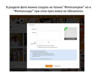Размеры изображений при оформлении сообществ и
постинге в сети Одноклассники
 