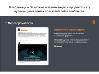 Возможности настройки вашей рекламы для показа
в сети Одноклассники
 