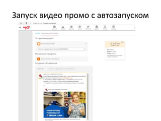 При настройках географии можно выбрать не только
регион или город, но и даже определенную
местность с шагом 500м
• В настройках рекламной кампании вы
можете загрузить список локальных
областей в виде текстового файла в
формате txt.
Пример: «Парикмахерская на
Таганской:10km:54.162434,-112.148438»,
«Закусочная у
Джона:500m:Тверь,бул.Шмидта,д.81»
 