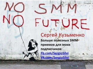 Аналитика контента в группах и страницах
конкурентов в ОК и других сетях – Popsters.ru
 