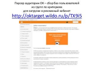 Парсер аудитории ОК – сбор баз пользователей
из групп по критериям
для загрузки в рекламный кабинет
http://oktarget.wildo.ru/p/TX9i5
 