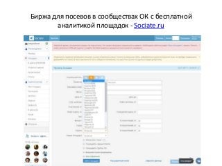 Биржа для посевов в сообществах ОК c бесплатной
аналитикой площадок - Sociate.ru
 
