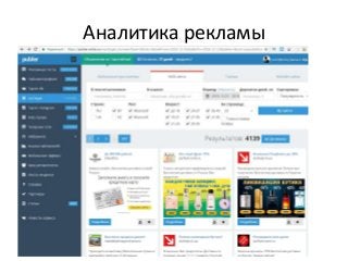 Аналитика рекламы
 