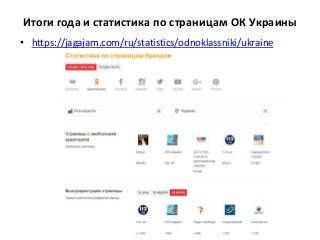 Итоги года и статистика по страницам ОК Украины
• https://jagajam.com/ru/statistics/odnoklassniki/ukraine
 