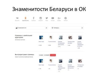 Знаменитости Беларуси в ОК
 