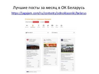 Лучшие посты за месяц в ОК Беларусь
https://jagajam.com/ru/contents/odnoklassniki/belarus
 