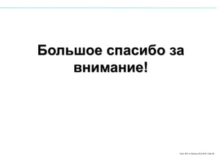 Karl, IRZ in Moskau 25.5.2016, Folie 20
Большое спасибо за
внимание!
 
