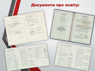 Документи про освіту:
 