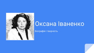 Оксана Іваненко
Біографія і творчість
 