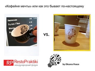 « » -Кофейня мечты или как это бывает по настоящему
by Oksana Peace
vs.
 