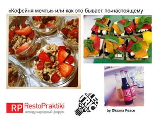 « » -Кофейня мечты или как это бывает по настоящему
by Oksana Peace
 