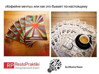 « » -Кофейня мечты или как это бывает по настоящему
by Oksana Peace
 