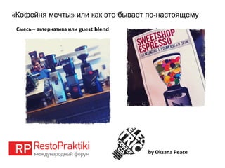 « » -Кофейня мечты или как это бывает по настоящему
by Oksana Peace
Смесь – аьтернатива или guest blend
 
