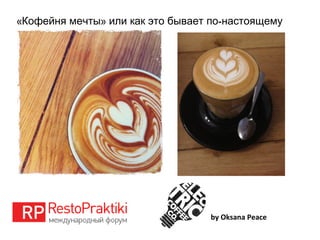 « » -Кофейня мечты или как это бывает по настоящему
by Oksana Peace
 