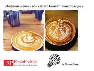 « » -Кофейня мечты или как это бывает по настоящему
by Oksana Peace
 