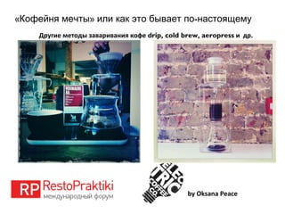 « » -Кофейня мечты или как это бывает по настоящему
by Oksana Peace
Другие методы заваривания кофе drip, cold brew, aeropress и др.
 